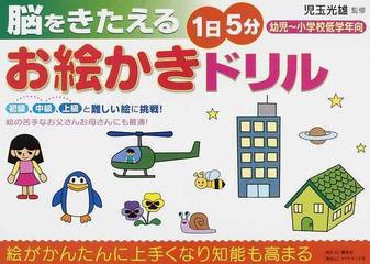 脳をきたえる１日５分お絵かきドリル 幼児〜小学校低学年向