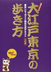 大江戸東京の歩き方 東京シティガイド検定公式テキスト ３訂版 （地球の歩き方）