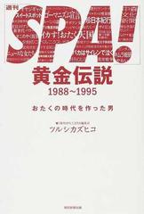 「週刊ＳＰＡ！」黄金伝説１９８８〜１９９５ おたくの時代を作った男