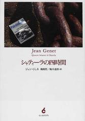 シャティーラの四時間の通販 ジャン ジュネ 鵜飼 哲 小説 Honto本の通販ストア