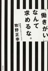 働きがい なんて求めるな の通販 牧野 正幸 紙の本 Honto本の通販ストア