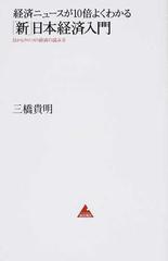 経済ニュースが１０倍よくわかる「新」日本経済入門 目からウロコの