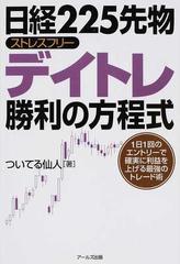 日経２２５先物ストレスフリーデイトレ勝利の方程式 １日１回のエントリーで確実に利益を上げる最強のトレード術の通販 ついてる仙人 紙の本 Honto本の通販ストア