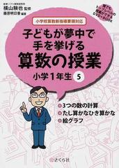 子どもが夢中で手を挙げる算数の授業 誰でもトップレベルの授業ができるｄｖｄ ｂｏｏｋ 小学１年生５ ３つの数の計算 たし算かなひき算かな 絵グラフの通販 横山 験也 藤原 明日香 紙の本 Honto本の通販ストア