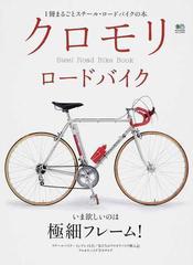 クロモリロードバイク １冊まるごとスチール ロードバイクの本 ｖｏｌ １ 鉄ロードのすべてがわかるの通販 エイムック 紙の本 Honto本 の通販ストア