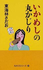 いかめしの丸かじりの通販 東海林 さだお 紙の本 Honto本の通販ストア