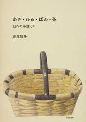 あさ・ひる・ばん・茶 日々の小話６４