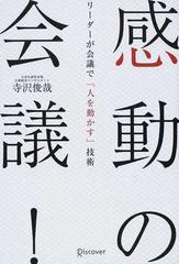 感動の会議！ リーダーが会議で「人を動かす」技術の通販/寺沢 俊哉