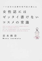 パリ在住の皮膚科専門医が教える女性誌にはゼッタイ書けないコスメの