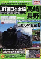 ＪＲ東日本全線〈決定版〉鉄道地図帳 全駅・全配線・全廃線・全縦断面図 Ｖｏｌ．７ 高崎・長野支社管内編 （Ｇａｋｋｅｎ ＭＯＯＫ）