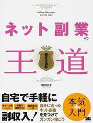 ネット副業の王道 稼ぎ方満載の通販 西田 充広 紙の本 Honto本の通販ストア