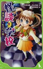 怪談学校 本当にあったコワイ話 「新耳袋」より （角川つばさ文庫）