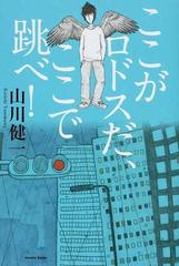 ここがロドスだ ここで跳べ の通販 山川 健一 小説 Honto本の通販ストア