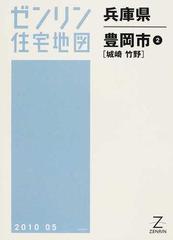ゼンリン住宅地図兵庫県豊岡市 ２ 城崎 竹野の通販 - 紙の本：honto本