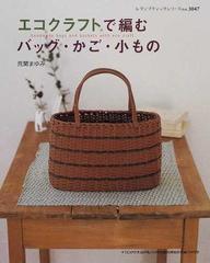 エコクラフトで編むバッグ かご 小ものの通販 荒関 まゆみ 紙の本 Honto本の通販ストア