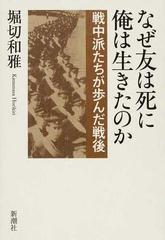 なぜ友は死に俺は生きたのか 戦中派たちが歩んだ戦後の通販 堀切 和雅 紙の本 Honto本の通販ストア