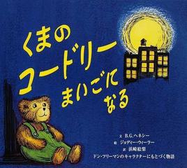 くまのコードリーまいごになる ドン フリーマンのキャラクターにもとづく物語の通販 ｂ ｇ ヘネシー ジョディー ウィーラー 紙の本 Honto本の通販ストア