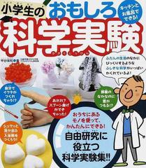 キッチンとお風呂でできる 小学生のおもしろ科学実験 おうちにあるモノを使って かんたんにできる 自由研究に役立つ科学実験集 の通販 甲谷 保和 紙の本 Honto本の通販ストア