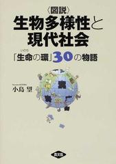 図説 生物多様性と現代社会 生命の環 ３０の物語の通販 小島 望 紙の本 Honto本の通販ストア