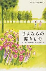 ドーン ロシェルの季節 １ さよならの贈りものの通販 ローレイン マクダニエル 日当 陽子 紙の本 Honto本の通販ストア