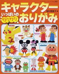 キャラクターいっぱいのワクワクおりがみの通販 金杉 登喜子 レディブティックシリーズ 紙の本 Honto本の通販ストア