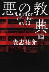悪の教典 下の通販 貴志 祐介 小説 Honto本の通販ストア