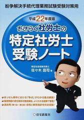 おきらく社労士の特定社労士受験ノート 紛争解決手続代理業務試験受験対策用 平成２２年度版