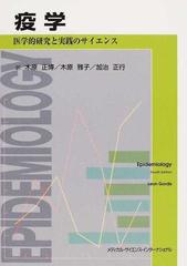 疫学 医学的研究と実践のサイエンス