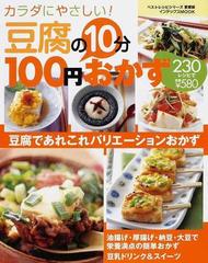 豆腐の１０分１００円おかず ２３０レシピ カラダにやさしい の通販 紙の本 Honto本の通販ストア