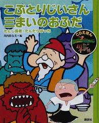 まんが日本昔ばなし ＣＤえほん ８ こぶとりじいさん・三まいのおふだ