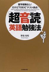 超音読 英語勉強法 留学経験なし だけどｔｏｅｉｃテスト満点 の通販 野島 裕昭 紙の本 Honto本の通販ストア