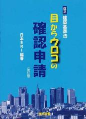 目からウロコの確認申請 改正建築基準法 改訂版の通販/日本ＥＲＩ株式