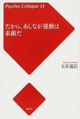 だから あしなが運動は素敵だの通販 玉井 義臣 紙の本 Honto本の通販ストア