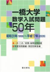 一橋大学 数学入試問題50年: 昭和31年(1956)~平成17年(2005)