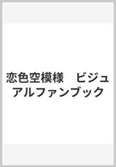 恋色空模様　ビジュアルファンブック