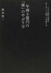 年商５億円の 壁 のやぶり方 １００億円企業を作りまくった超プロが教えるの通販 坂本 桂一 紙の本 Honto本の通販ストア