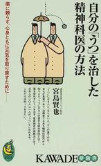 自分の「うつ」を治した精神科医の方法 薬に頼らず、心身ともに元気を取り戻すために （ＫＡＷＡＤＥ夢新書）