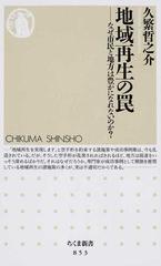 地域再生の罠 なぜ市民と地方は豊かになれないのか の通販 久繁 哲之介 ちくま新書 紙の本 Honto本の通販ストア