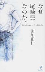 なぜ尾崎豊なのか 明日が見えない今日を生きるためにの通販 瀬川 正仁 紙の本 Honto本の通販ストア