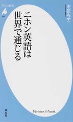 ニホン英語は世界で通じるの通販 末延 岑生 平凡社新書 紙の本 Honto本の通販ストア