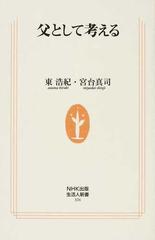 父として考えるの通販 東 浩紀 宮台 真司 生活人新書 紙の本 Honto本の通販ストア