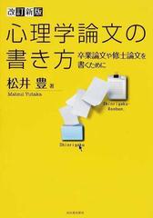 心理学論文の書き方 卒業論文や修士論文を書くために 改訂新版の通販 松井 豊 紙の本 Honto本の通販ストア