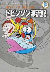 藤子・Ｆ・不二雄大全集 １５の通販/藤子・Ｆ・不二雄 - コミック