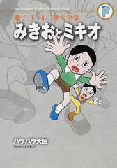 藤子 ｆ 不二雄大全集 １９の通販 藤子 ｆ 不二雄 コミック Honto本の通販ストア