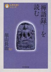 禅語録 を読むの通販 須山 長治 紙の本 Honto本の通販ストア