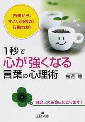 １秒で 心が強くなる 言葉の心理術 内側から すごい自信が 行動力が 自分に大革命が起こります の通販 植西 聰 王様文庫 紙の本 Honto本の通販ストア