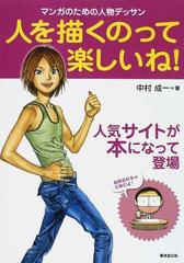 人を描くのって楽しいね マンガのための人物デッサンの通販 中村 成一 コミック Honto本の通販ストア