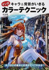 キャラ 背景がいきるマンガカラーテクニック 色づかいの基本と応用がすべてわかる の通販 碧 風羽 べかさく コミック Honto本の通販ストア