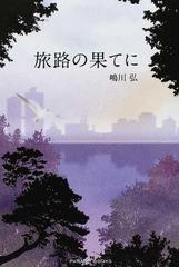 旅路の果てにの通販 嶋川 弘 Parade Books 小説 Honto本の通販ストア