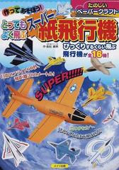 作ってあそぼう とってもよく飛ぶスーパー紙飛行機 たのしいペーパークラフトの通販 長松 康男 紙の本 Honto本の通販ストア